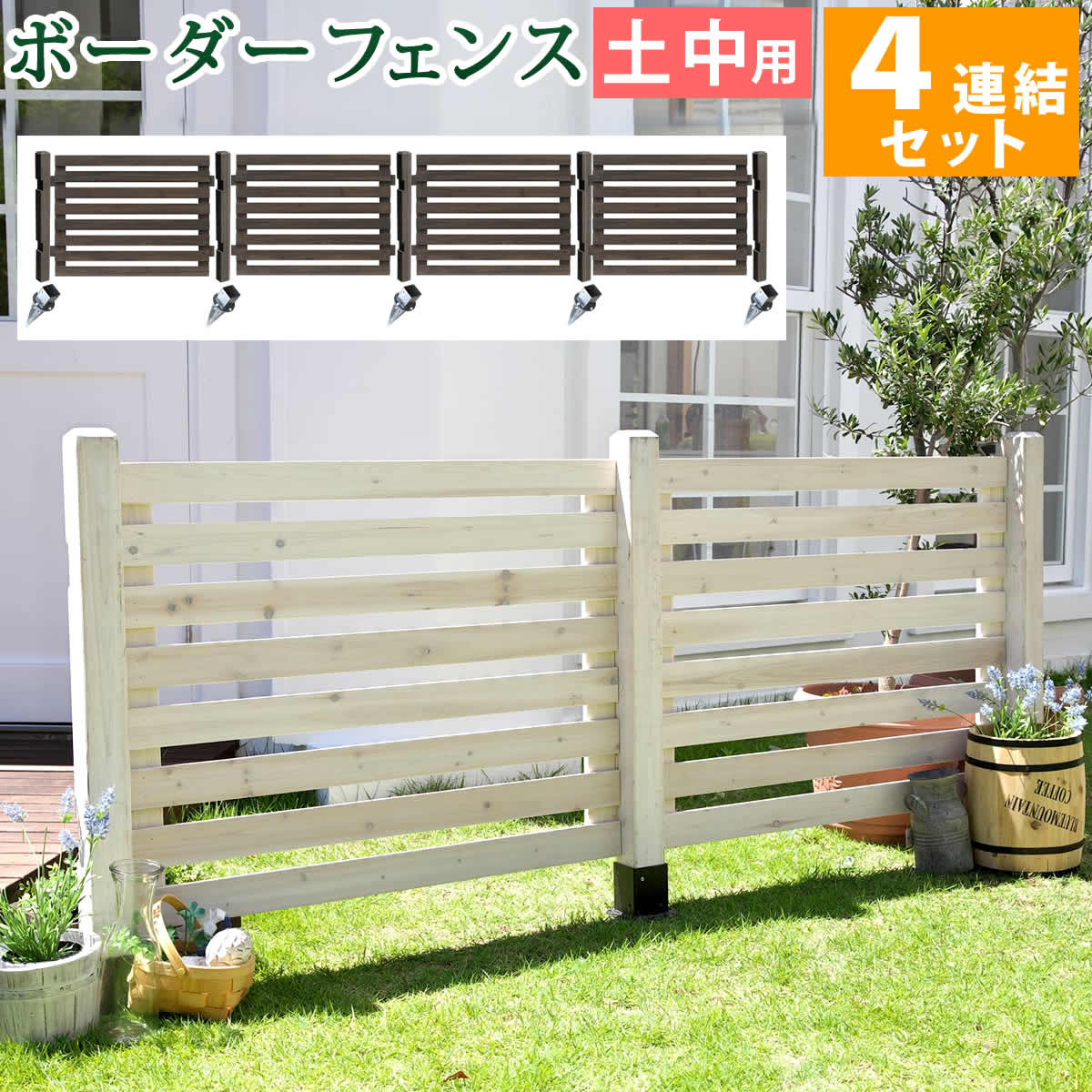 住まいスタイル ボーダーフェンス スプレッド 土中４連結セット フェンス 木製フェンス ピケフェンス 天然木製 ガーデンフェンス ガーデニング 枠 柵 仕切り 目隠し 境目 クラシカル ア