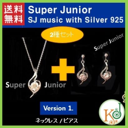Super Junior 「SJ music with Silver Collection」 ver.1 2種セット(ネックレス+ピアス) スーパージュニア公式 アクセサリー2017
