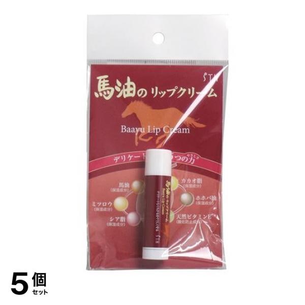 エス・ティ・ヒッツ(STH) 馬油のリップクリーム 4g 5個セット