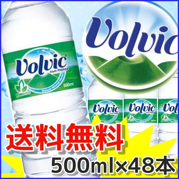ボルヴィック 500ml 48本24本x2ケースセットお水 Volvic 飲料水 ボ メガ割