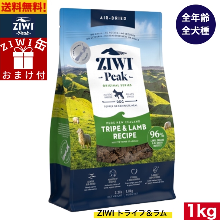 ZIWI エアドライ ドッグフード トライプ＆ラム 1kg 正規品 プレミアム ドッグフード ジウィピーク ドライフード 全犬種用 オールステージ 全ライフステージ 犬用品 いぬ