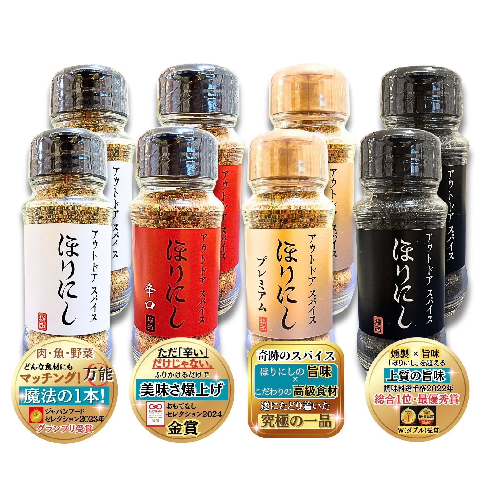 ほりにし アウトドアスパイス 4種セット 万能スパイス 旨辛 プレミアム 燻製 究極の一品 肉・魚・野菜 何でも合う アウトドア 調味料 スパイス ギフト ほりにしセット 各2本