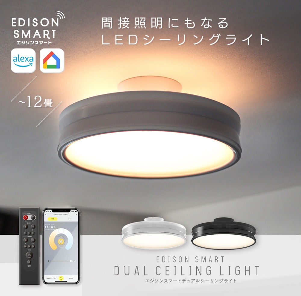 エジソンスマート デュアルシーリングライト LEDシーリングライト スマート照明 音声操作 スマホ操作 調光調色 最大12畳 明るい 間接照明 天井照明 アッパーライト 北欧 おしゃれ リモコン付き