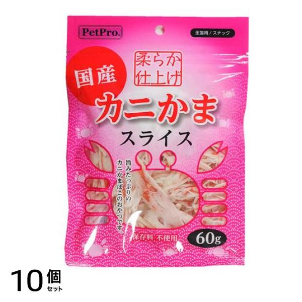 ペットプロ 国産カニかまスライス 柔らか仕上げ 全猫用 60g 10個セット