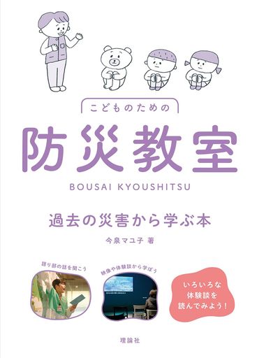 防災教室 過去の災害から学ぶ本