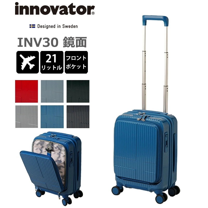 イノベーター スーツケース INV30 鏡面タイプ 機内持ち込み Sサイズ 21L 1-2泊 フロントオープンポケット フロントポケット キャスターストッパー PC収納 TSAロック ジッパ