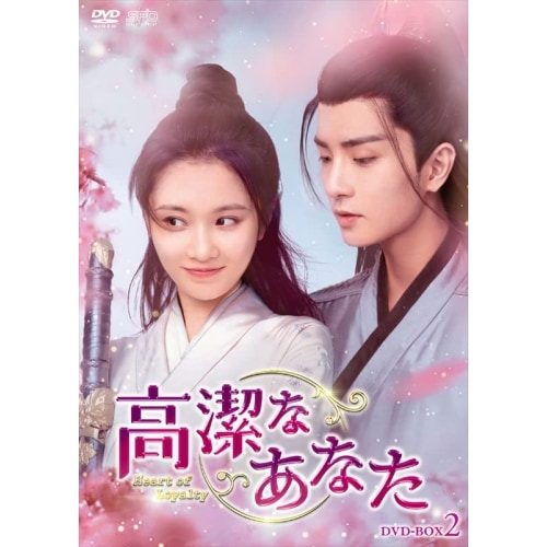 高潔なあなた DVD-BOX2 ／ チャン・ホイウェン/ウー・シーザー (DVD) OPSD-B849