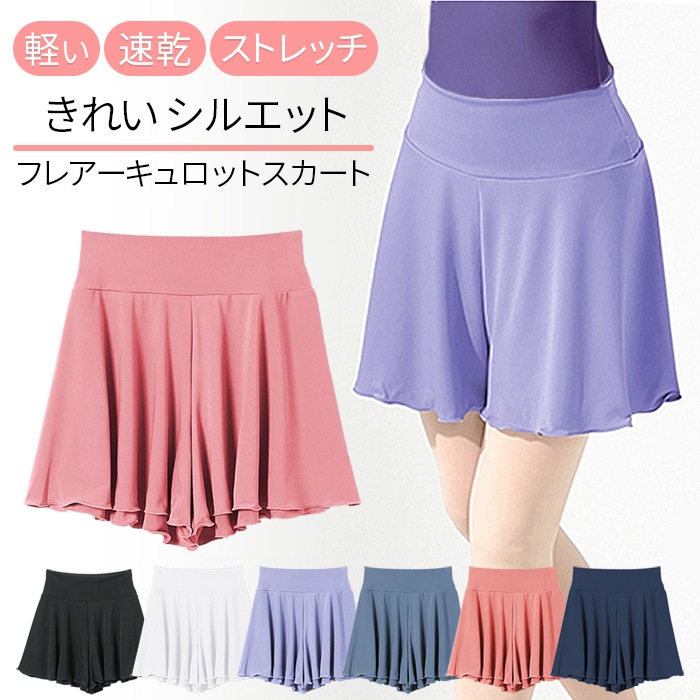 バレエ キュロット スカート パンツ ミニ丈 フレアー ジュニア 大人 透けない 軽い 速乾 ストレッチ ウエストゴム 幅広ゴム きれい かわいい シンプル 無地 体型カバー レッスン さらさら 伸縮