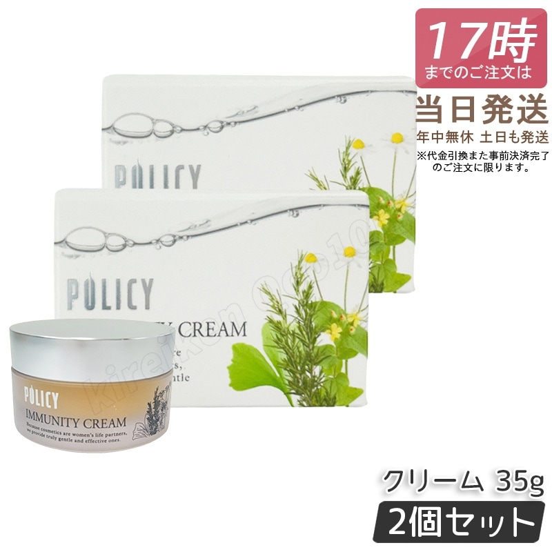 【2個セット】ポリシー イミュニティクリーム 35g 保湿クリーム ポリシー化粧品 幹細胞 植物幹細胞エキス 無添加 高保湿 スキンケア 敏感肌 乾燥肌 毛穴 シミ