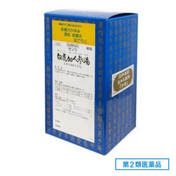第２類医薬品 144サンワ白虎加人参湯エキス細粒「分包」 90包