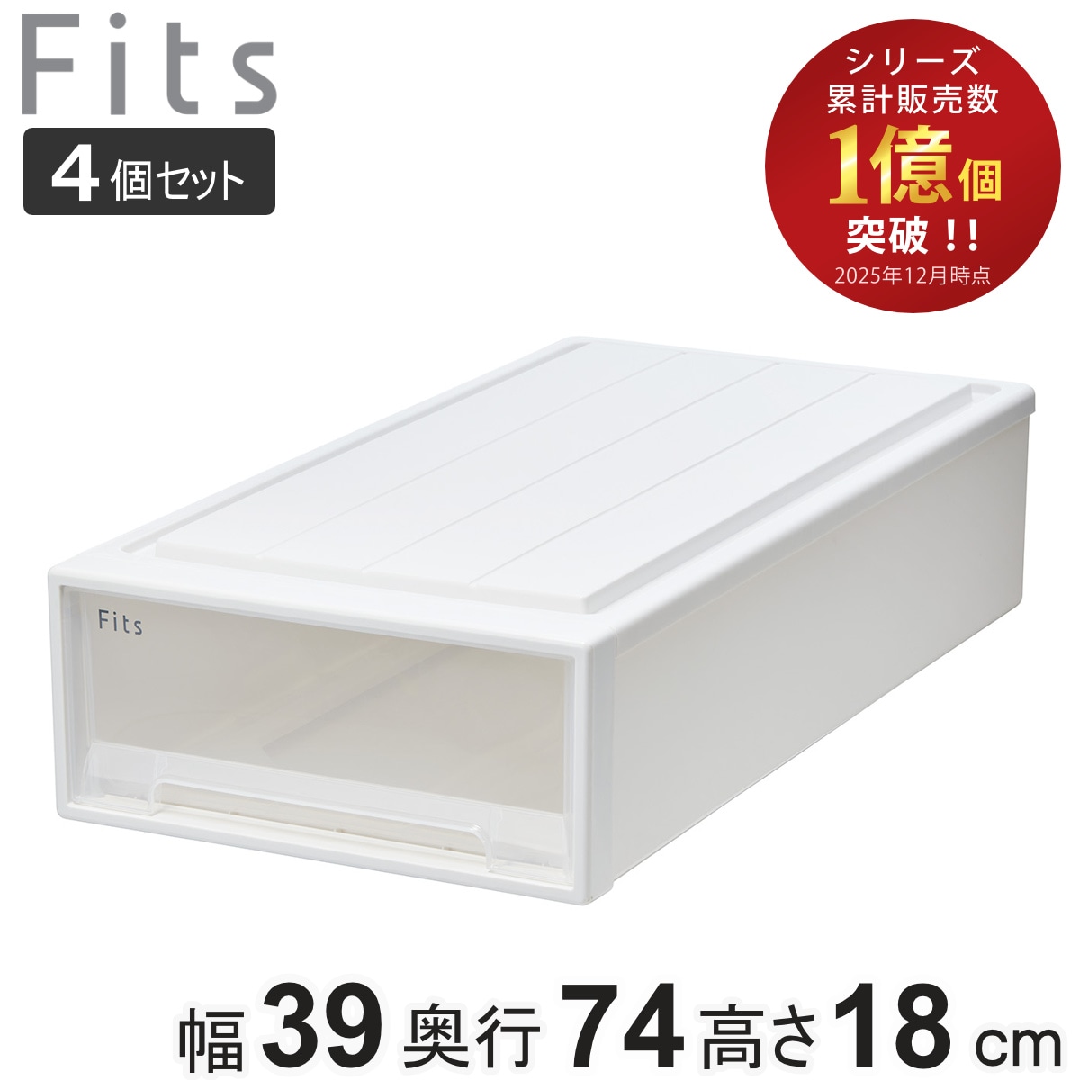 収納ケース Fits フィッツ フィッツケース スリム 引き出し 4個セット 押入れ 収納 衣装ケース 押入れ収納 積み重ね 幅39 奥行74 高さ18 天馬 日本製 押し入れ収納ケース