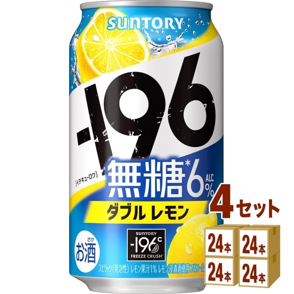 サントリー －196℃ 瞬間凍結 無糖レモン 缶 4ケース(96本) チューハイ ハイボール カクテル