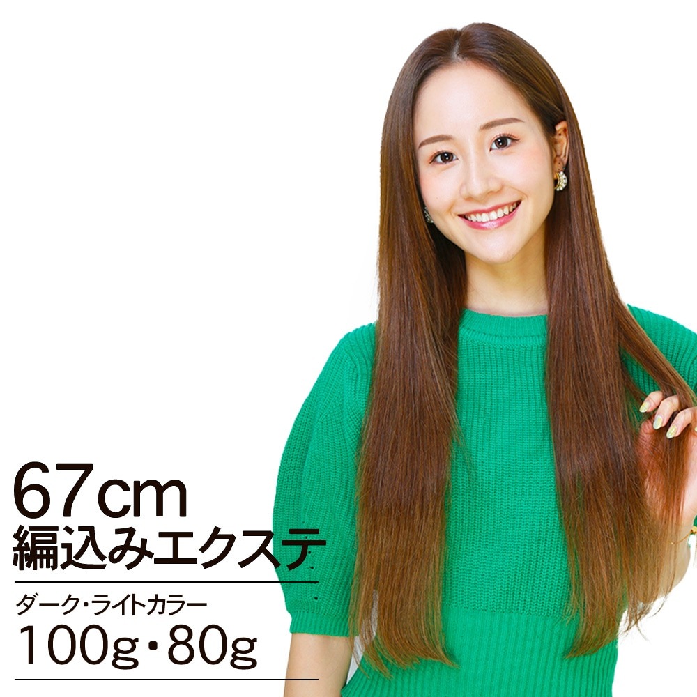 編込みエクステ　67cm100g・80g ダーク・ライトカラー PLATINUM