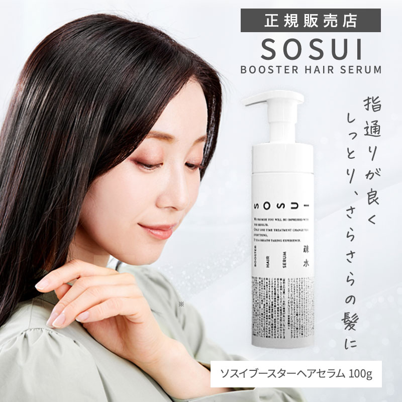 SOSUI BOOSTER HAIR SERUM 100g 疎水 ブースター ヘア セラム ヘアケア ダメージケア 健康毛 ハリコシ 保湿 コーティング