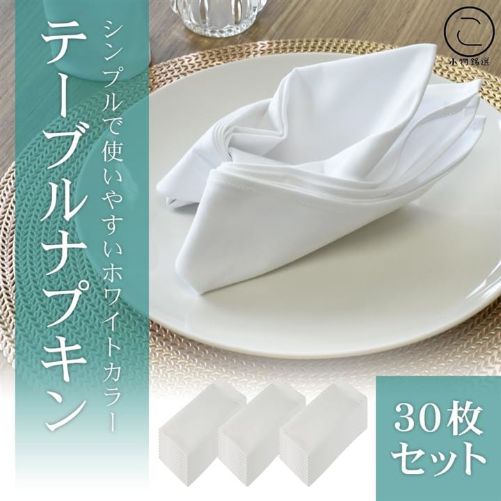 30セット テーブルナプキン ワイン トーション 50x50cm 綿100％ 無地 レストラン用 業務用( ホワイト, 50ｃｍx50ｃｍ)