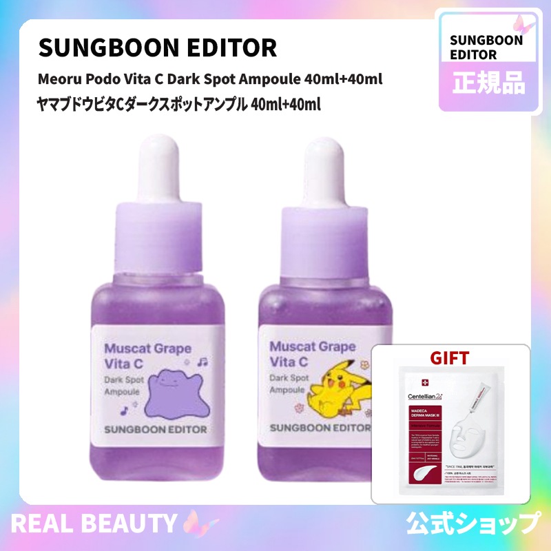 成分エディター Sungboon Editor 公式 ヤマブドウビタCダークスポットアンプル 40ml+40ml( 公式 おまけ: マスクパック1枚)