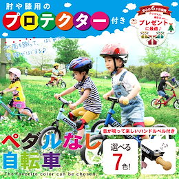 【予約販売】入園前のプレゼントに最適☆プロテクターも付いてくる ✨バランスバイク プロテクター付き お子様のプレゼントに 送料無料 延長保障