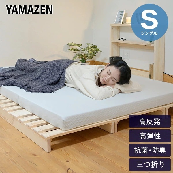 マットレス 高反発 高弾性 三つ折り シングル 幅97 奥行195 厚さ8cm