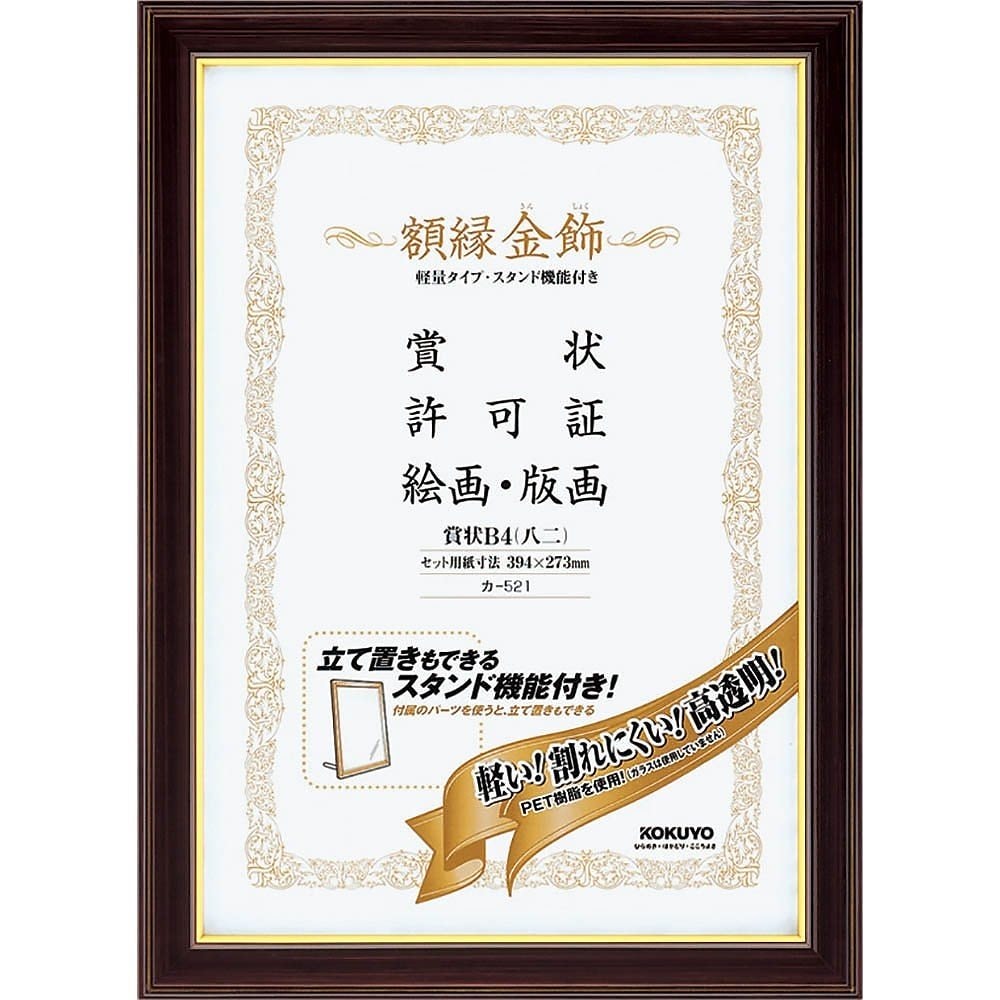（まとめ買い）額縁 金飾 軽量タイプ スタンド付き 賞状B4 カ-521 [x3]