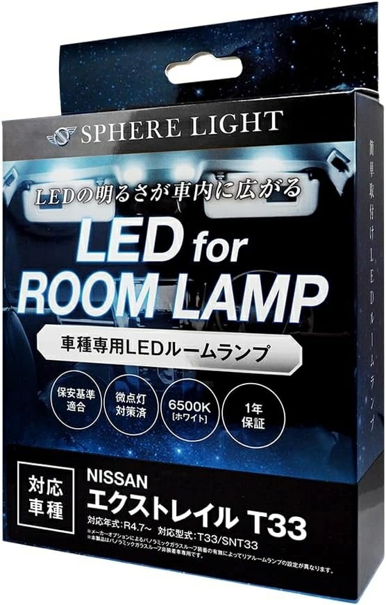 スフィアライト エクストレイル T33 パノラミックガラスルーフ非装着車 LED ルームランプ 室内灯 6000K 車種別専用設計 爆光 LED バルブ 取付簡単 1年保証