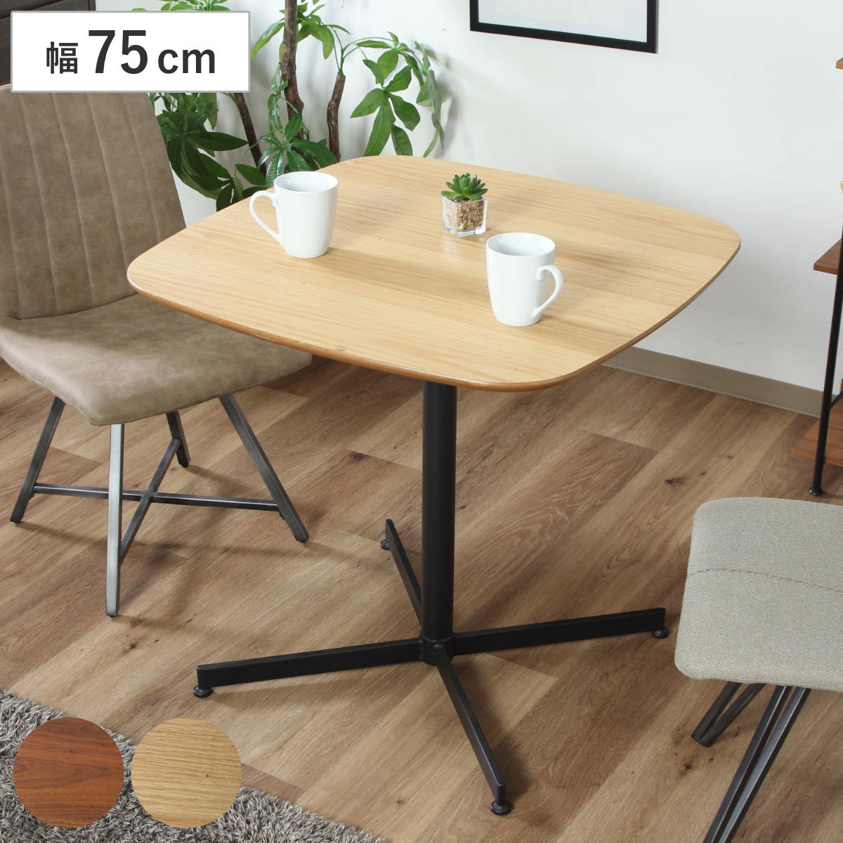 カフェテーブル 幅75cm コンパクト 2人掛け 正方形 ダイニングテーブル おしゃれ 木目調 ブラウン ナチュラル
