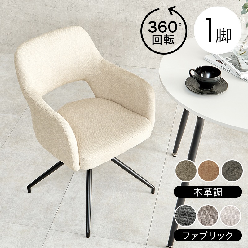 スィーベルチェア 回転 ダイニング・デスクに調和するモダンチェア 肘掛け付き 斜め背もたれ