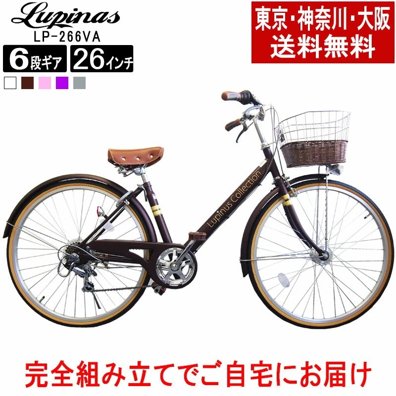 完成品ルピナスLP-266VA シティサイクルLEDオートライト シマノ製6段変速
