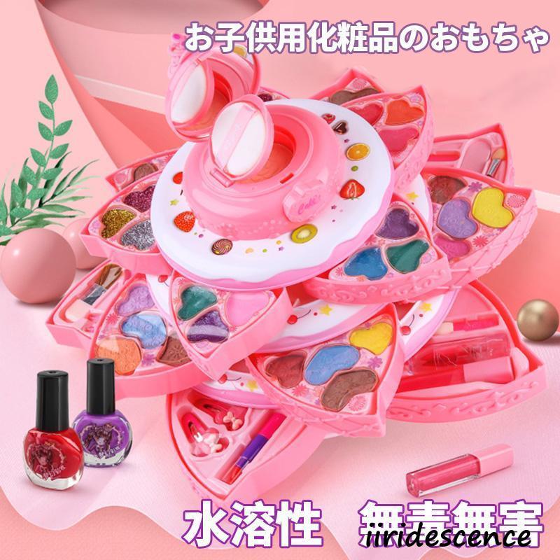 【新品】子供 メイクアップセット 女の子 可愛い おもちゃ 化粧品おもちゃ キッズコスメセット メイクボックス 姫系お化粧セット 誕生日クリスマス プレゼント
