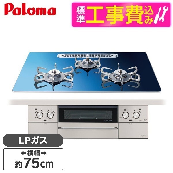 PD-893WT-U75GA2-LP 標準設置工事セット スカンジナビアブルー FACEIS GRAND (フェイシスグランド) ビルトインガスコンロ (プロパンガス用・3口・両側強火力・幅75cm)