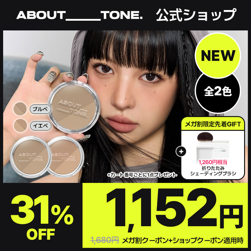 Qoo10] ABOUT TONE 【メガ割限定先着GIFT】粉感レス/ブラ : ベースメイク