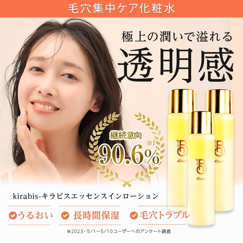 【公式】最安挑戦 公式kirabis(キラビスエッセンスインローション）３本セット 95mL 毛穴 ナイアシンアミド フラーレン 敏感肌 乾燥肌 低刺激 くすみ もっちり 高保湿 ニキビ