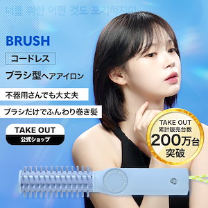 【公式】TAKE OUT 韓国発 ブラシ ヘアアイロン コードレス 持ち運び1年保証 オリヤン 旅行 3段階温度調整 軽い 小さい 充電式 USB カールコテヒートブラシ TAKEOUT テイクアウト