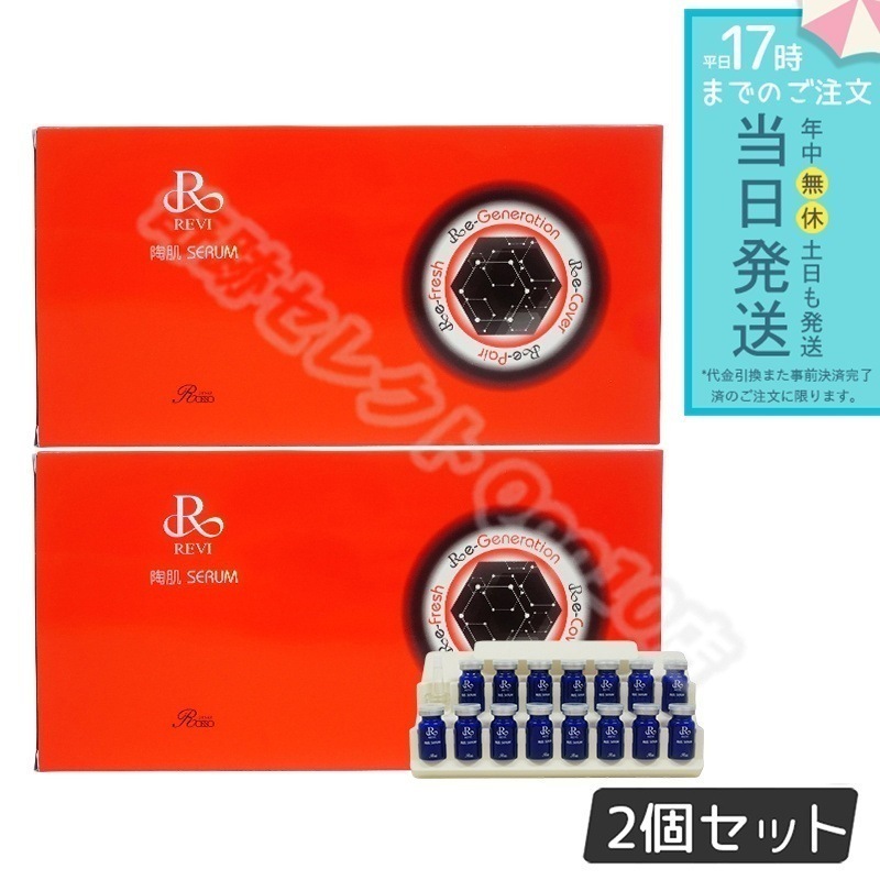 【2個セット】 REVI ルヴィ 陶肌セラム 15本入り 美容液