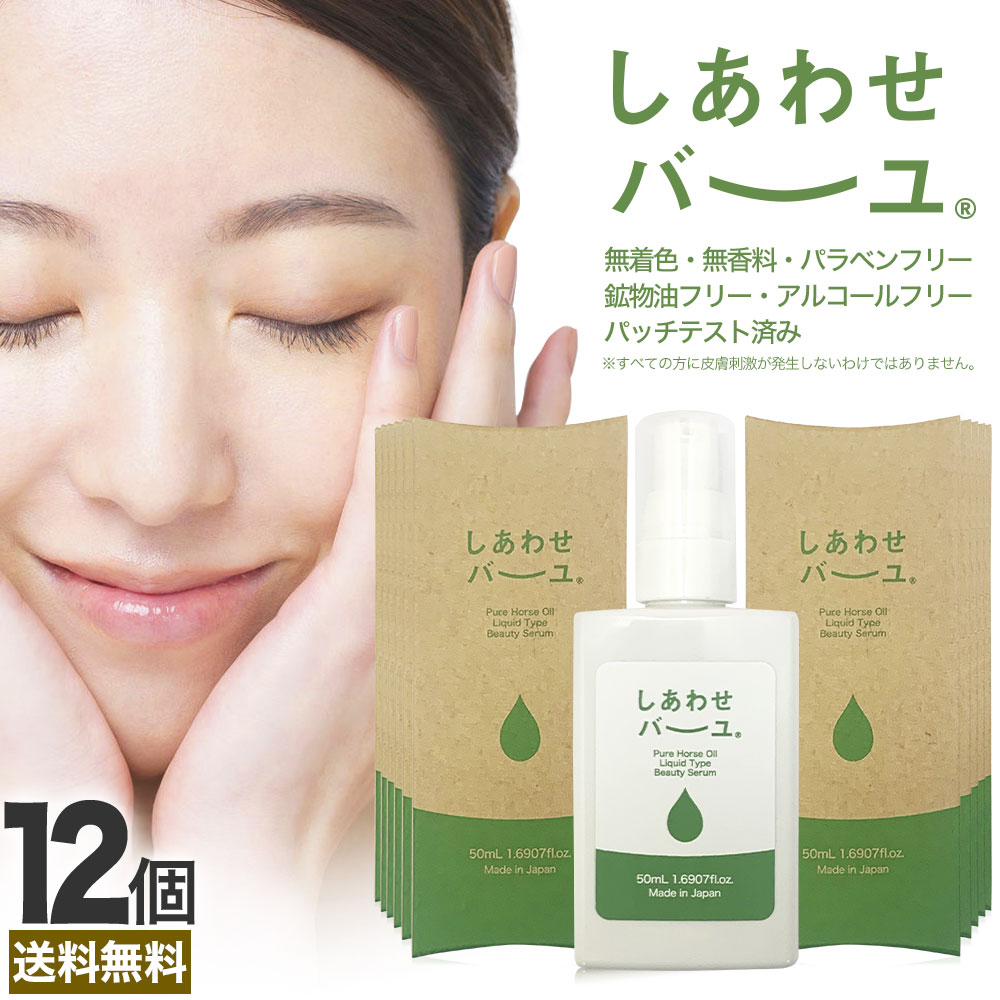 しあわせバーユ 50mL*12個 馬油オイル 導入美容液 馬油洗顔 馬油
