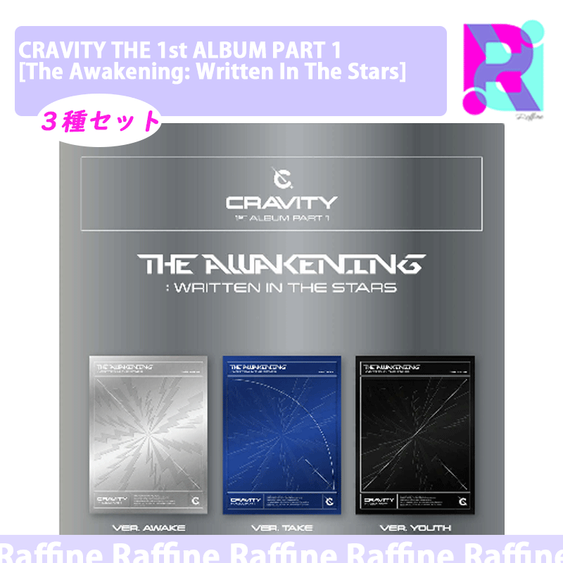 （３種セット）CRAVITY THE 1st ALBUM PART 1 [The Awakening: Written In The Stars]