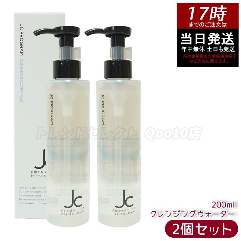 【2個セット】自由が丘クリニック JC PROGRAM クレンジングウォーター プラス 200ml 6,838円