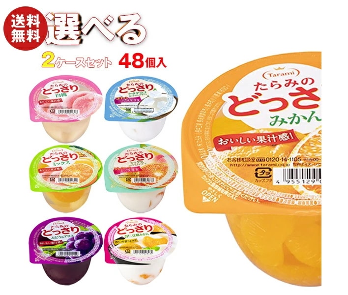 たらみ たらみのどっさり 選べる2ケースセット 230g×48(24×2)本入