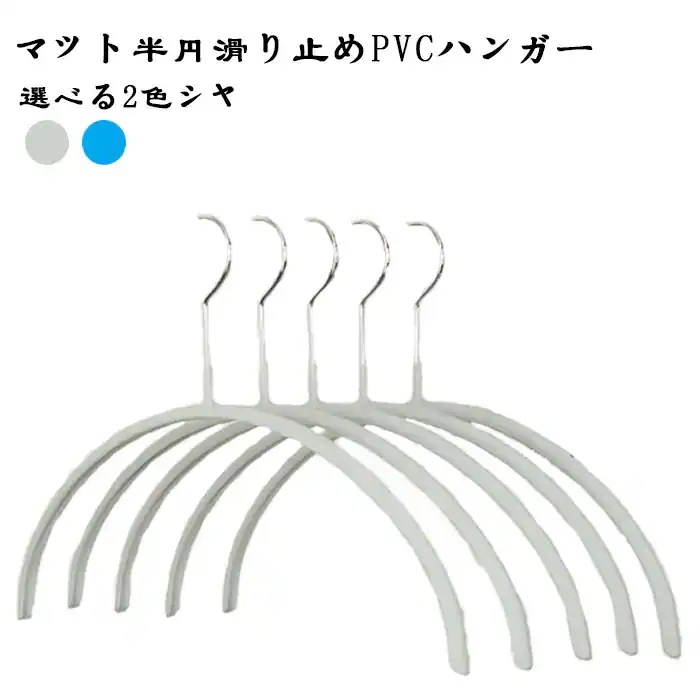 滑り止め跡のない衣類ハンガー卸売非膨らみPVCマット表面半円形衣類ハンガーは衣類を乾燥させるための接着剤に浸漬されています50個セット
