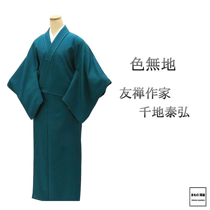 色無地 未使用 正絹 友禅作家 千地泰弘 身丈154cm 裄丈62.5cm 細輪に井桁 未着用 新古品 未使用品 着物 a4122