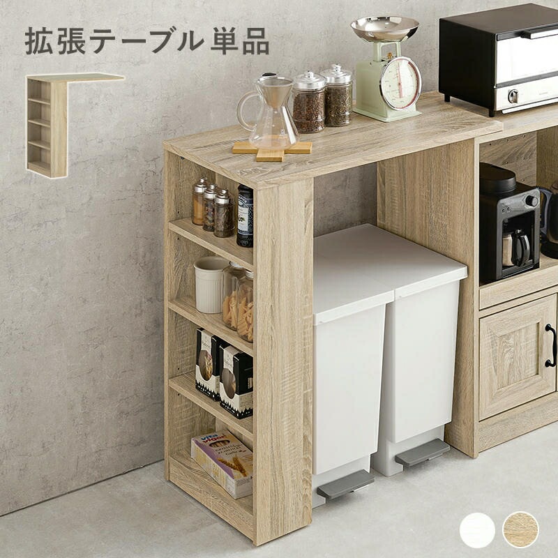 カウンター専用オプションテーブル 専用のキッチンラックに乗せるだけ 拡張テーブルのみの単品 カウンター キッチン収納 炊飯器ラック レンジ台 食器棚 引出し 木目調 ストック キッチン 北欧 家具 引