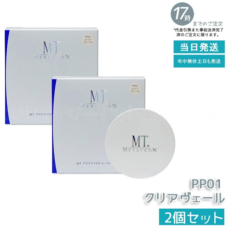【2個セット】MT メタトロン MT プロテクトUV ルースパウダー PP01 クリアヴェール 12g SPF10・PA+ ベースメイク フェイスパウダー ルースパウダー 新品