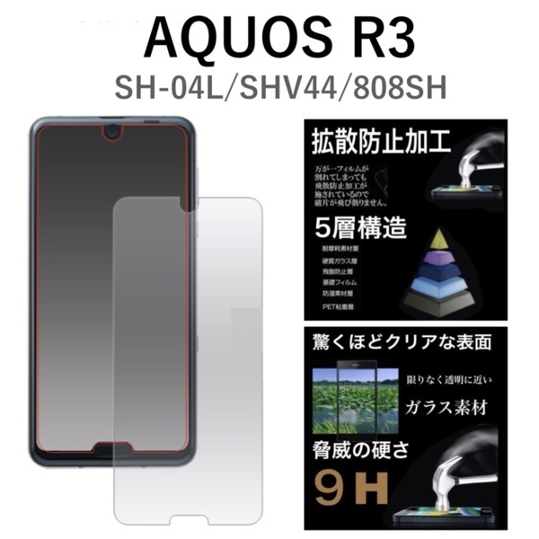 液晶をガラスが守る AQUOS R3 SH-04L/SHV44/808SH用液晶保護ガラスフィルム