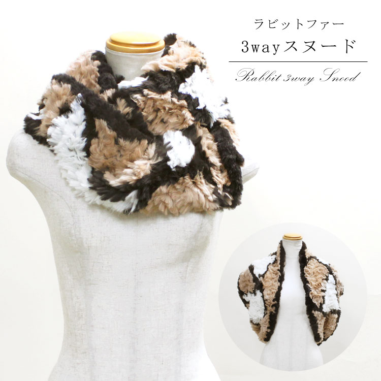 ラビット ファー 3way スヌード マフラー ボレロ ブラウン キャメル 送料無料 レディース ギフト プレゼント 秋冬
