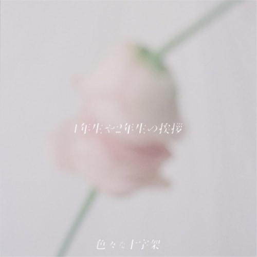 色々な十字架 ／ 1年生や2年生の挨拶(初回限定盤) (CD) GEKR-1003