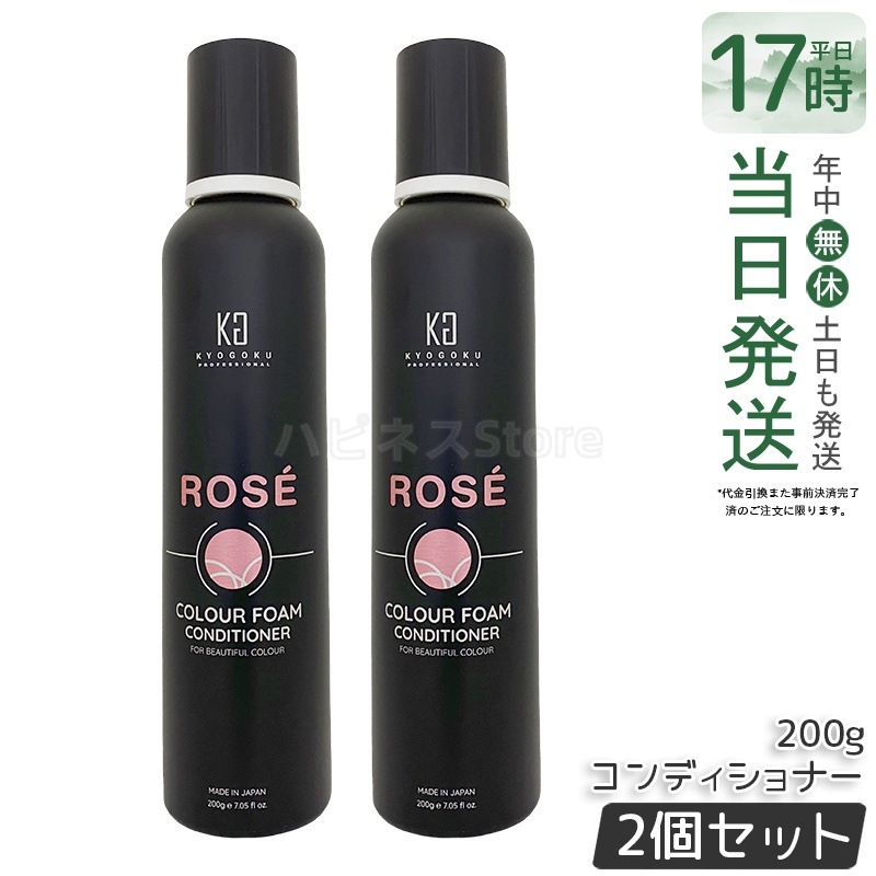 【2個セット】Kyogoku ロゼカラーフォーム コンディショナー 200g カラーケア 泡コンディショナー ピンク 白髪ケア 泡 炭酸 簡単 保湿 ダメージケア 日本製