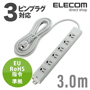 電源タップ 3m コンセント 延長コード タップ EU RoHS指令準拠 二重構造工事用タップ 6個口 3m T-WRM3630LG/RS