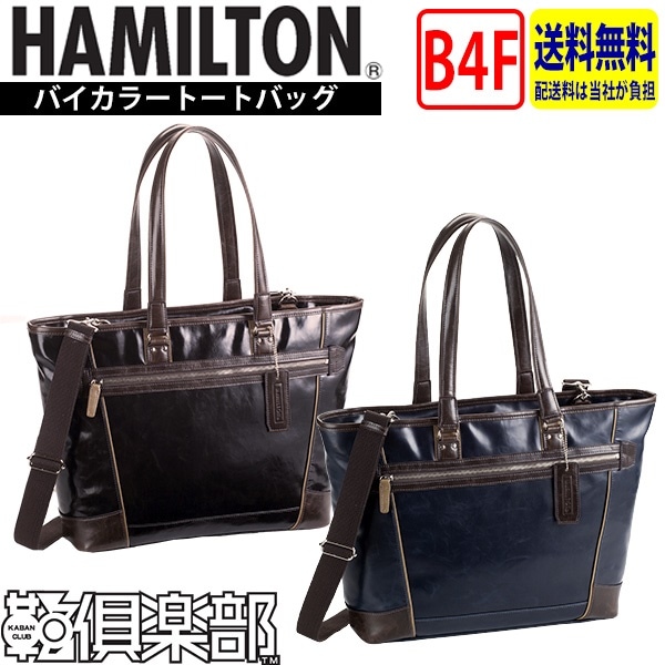 送料無料 HAMILTON バイカラートートバッグ ビジネスバッグ メンズ 大きめ B4F A4F