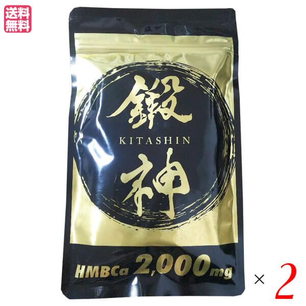 鍛神 HMB 180粒 ２個セット キタシン きたしん プロテイン アミノ酸 サプリ