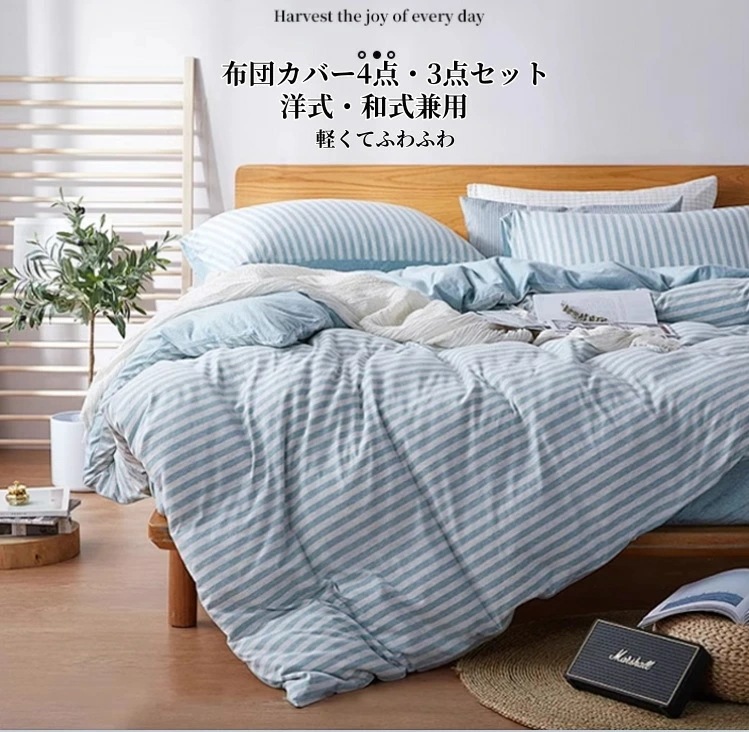 布団カバー セット 3点セット フラットシーツ ストライプ ボックスシーツ 寝具カバー シングル バイカラー かわいい セミダブル 4点セット おしゃれ 和式 INS風 布団カバーセット 丸洗いOK
