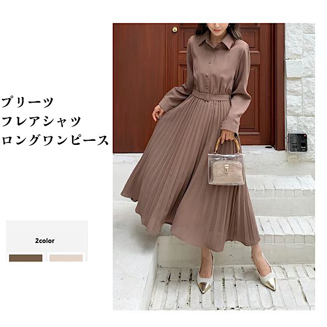 【急速出荷】プリーツ フレア シャツワンピース 長袖 オフィス オリジナル ワンピース ロングワンピース 大人 上品 通勤OL 20代 30代 40代 50代 秋 冬 きれいめ エレガン